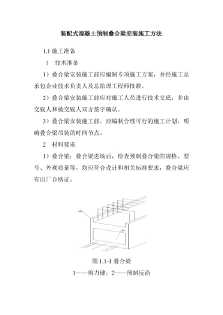 装配式混凝土预制叠合梁安装施工方法