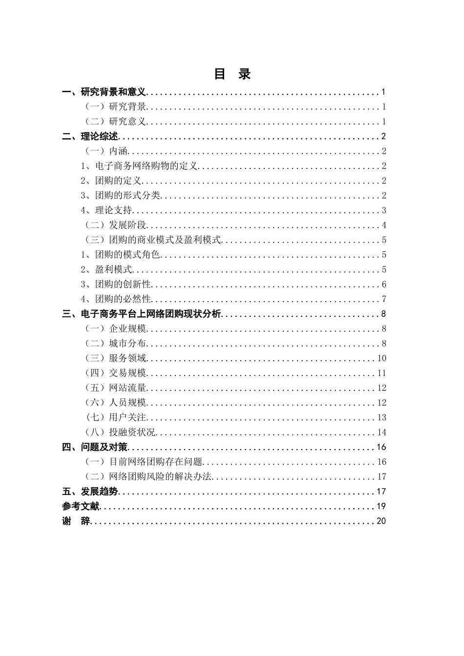 基于电子商务平台的网络团购模式探讨_第3页