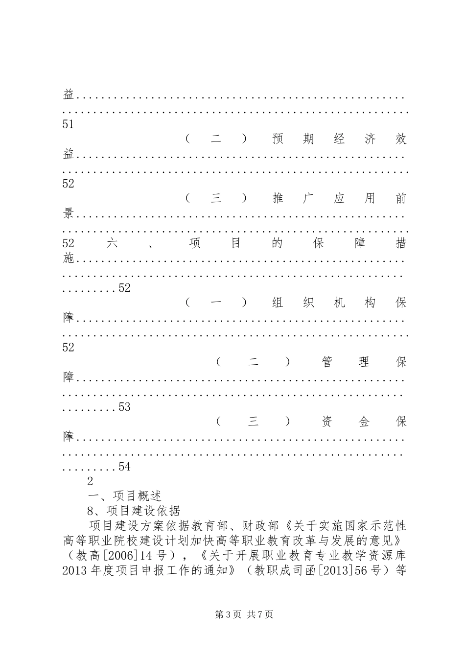 高等职业教育社区管理与服务专业教学资源库建设可行性研究报告_第3页