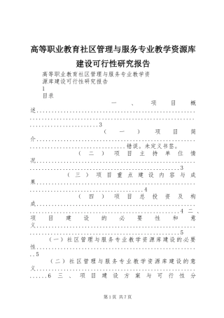 高等职业教育社区管理与服务专业教学资源库建设可行性研究报告