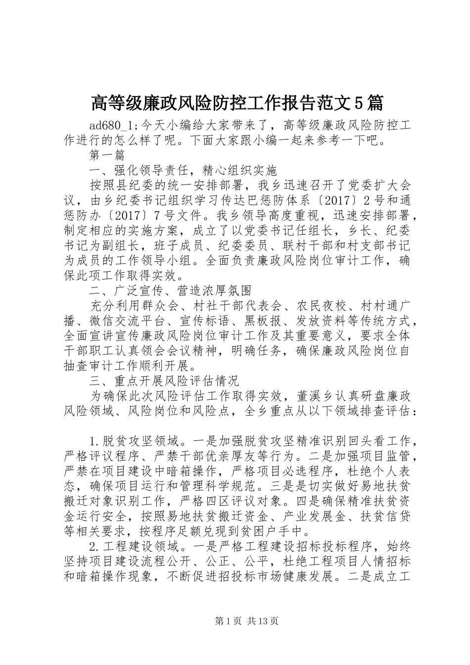 高等级廉政风险防控工作报告范文5篇_第1页
