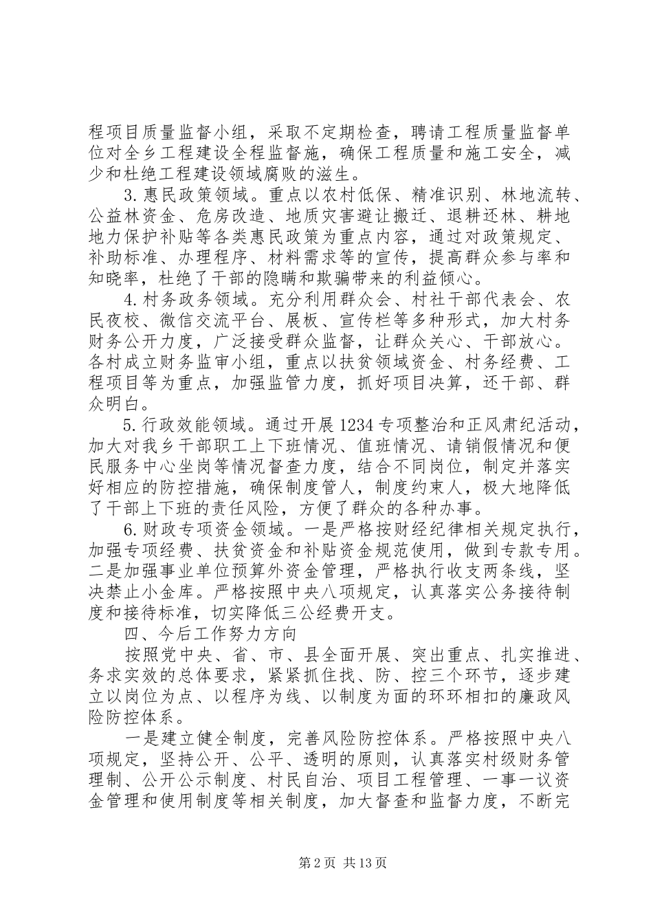 高等级廉政风险防控工作报告范文5篇_第2页