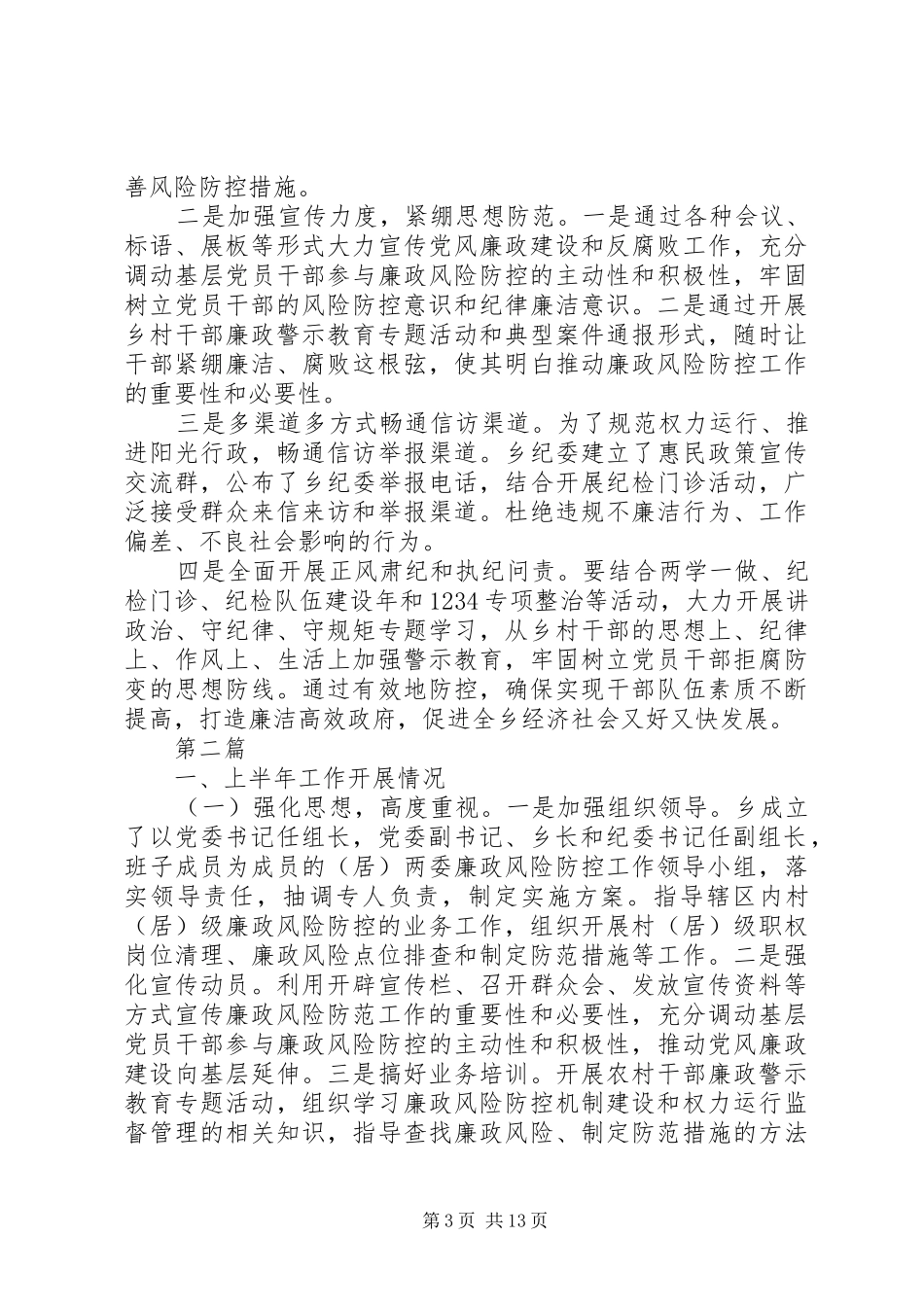 高等级廉政风险防控工作报告范文5篇_第3页