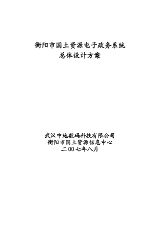 ZD_衡阳市国土资源电子政务系统总体设计方案