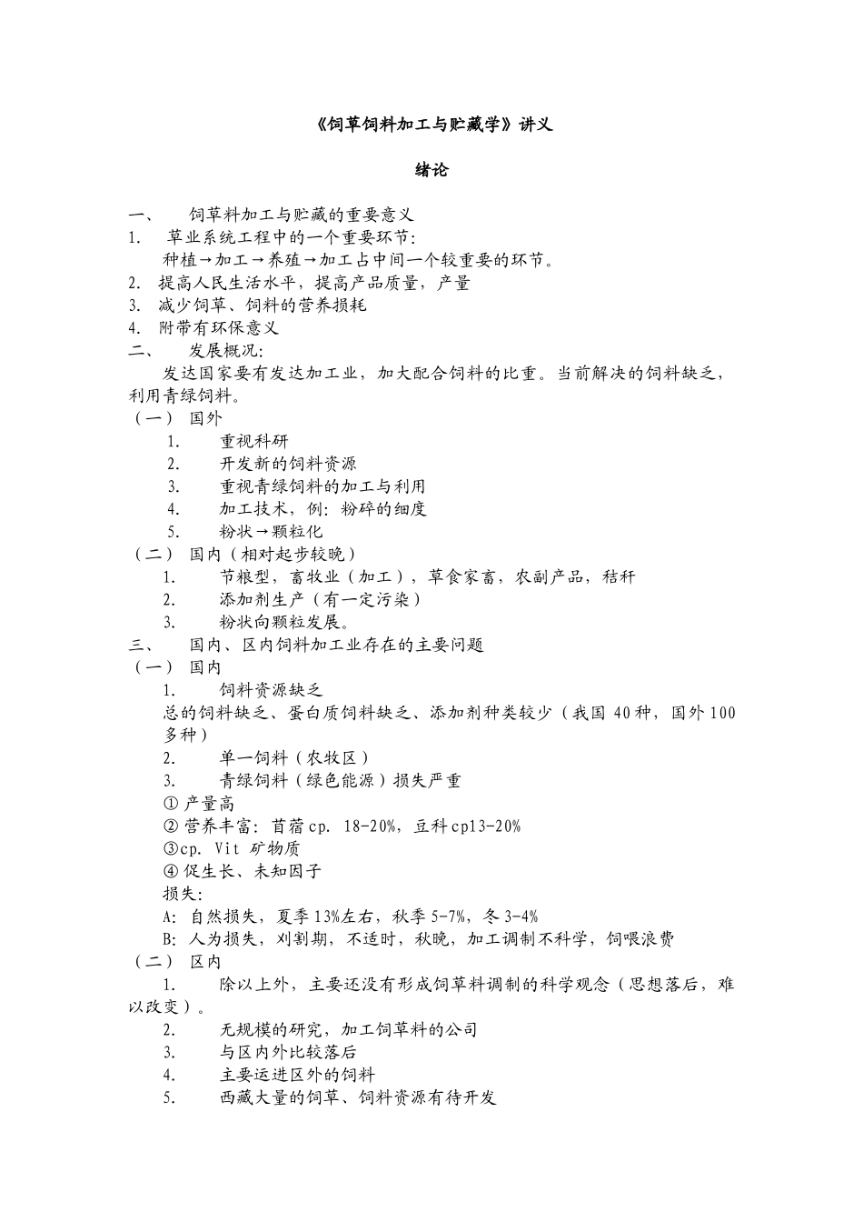 饲草饲料加工与贮藏考试讲义_第1页