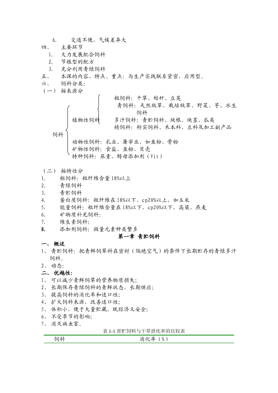 饲草饲料加工与贮藏考试讲义_第2页