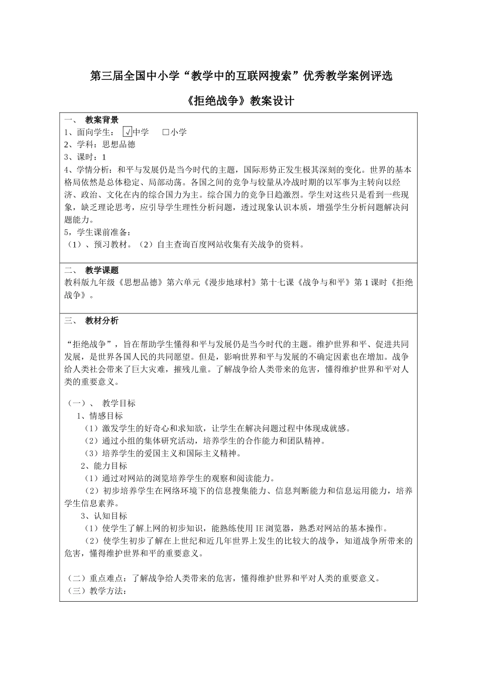 第三届全国中小学“教学中的互联网搜索”优秀教学案例评选 《拒绝战争_第1页