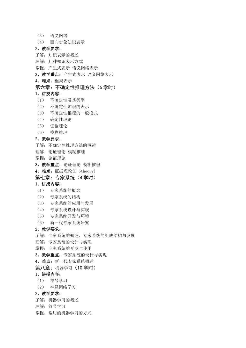 《人工智能》详细教学大纲_第3页