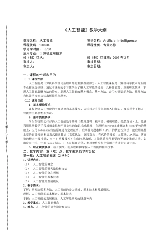 《人工智能》详细教学大纲