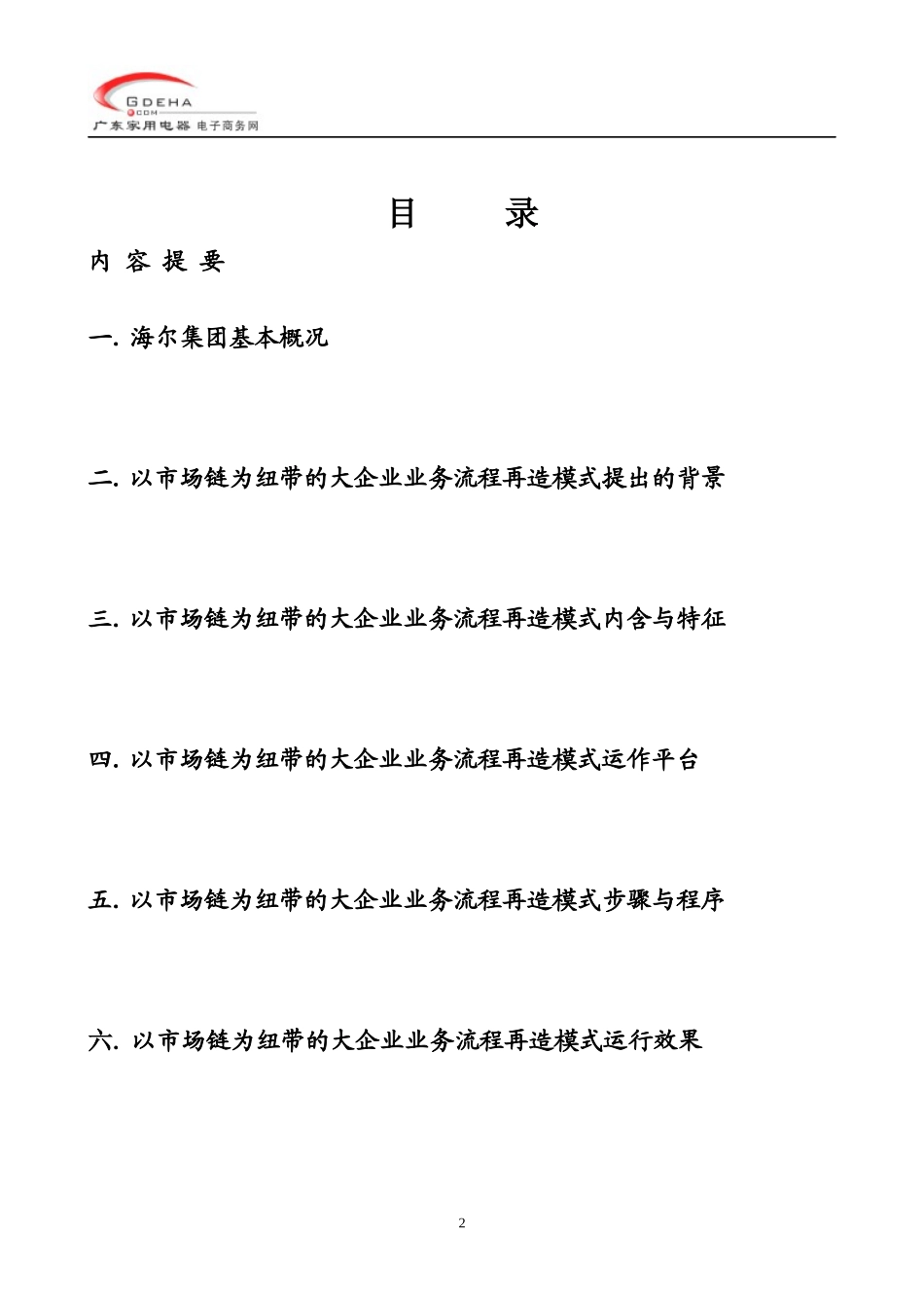 x海尔集团以市场链为纽带的大企业业务流程再造模式(DOC 48)_第2页