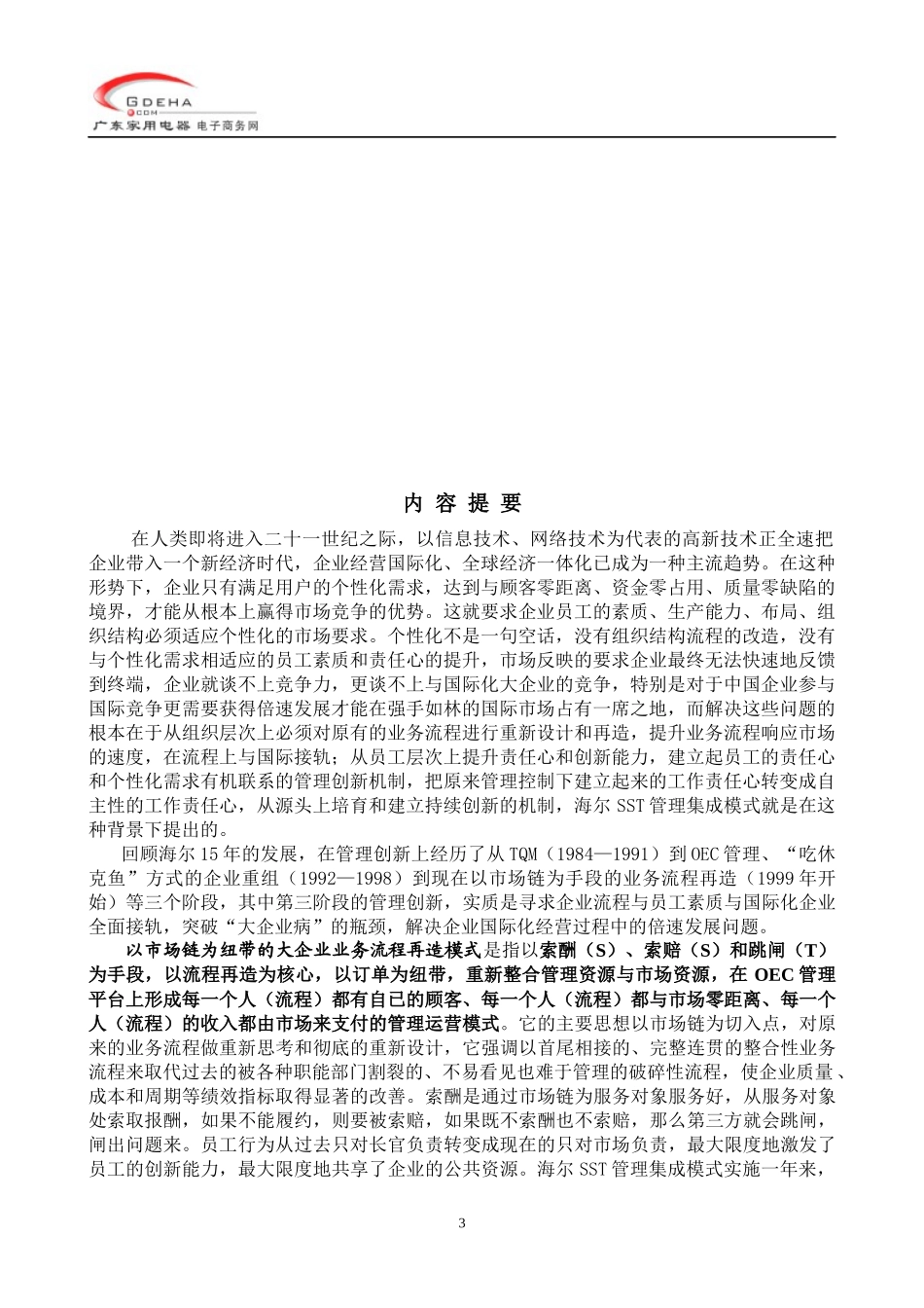 x海尔集团以市场链为纽带的大企业业务流程再造模式(DOC 48)_第3页