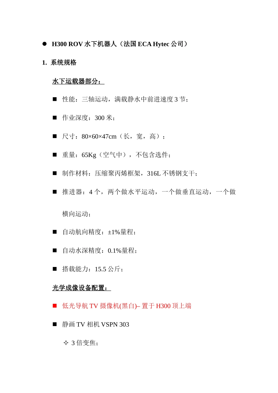 H300 ROV水下机器人指标资料_第1页