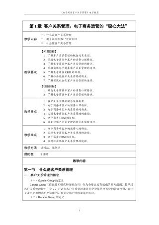 《电子商务客户关系管理》教案.doc(DOC50页)
