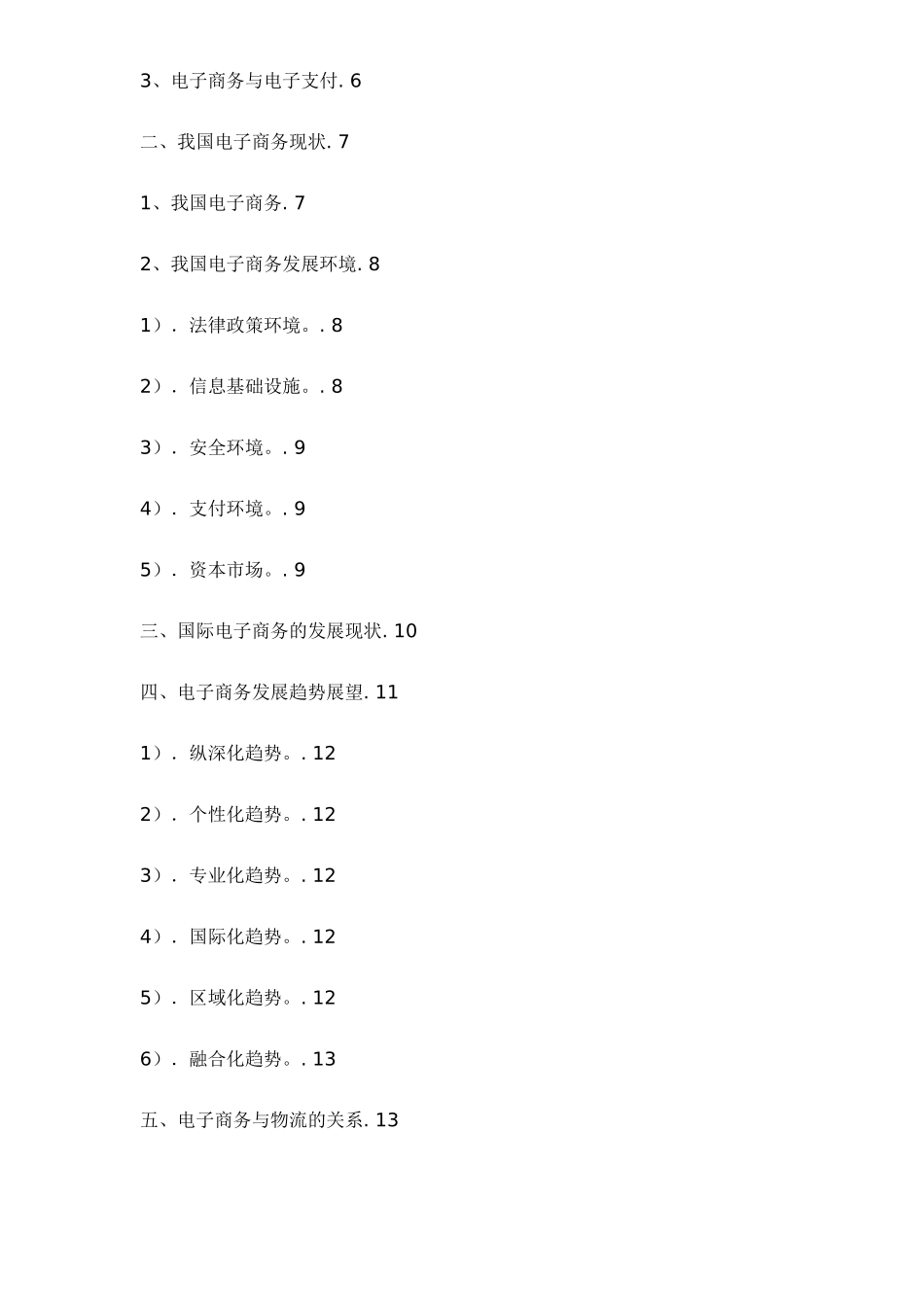 电子商务发展应用前景分析doc24_第2页
