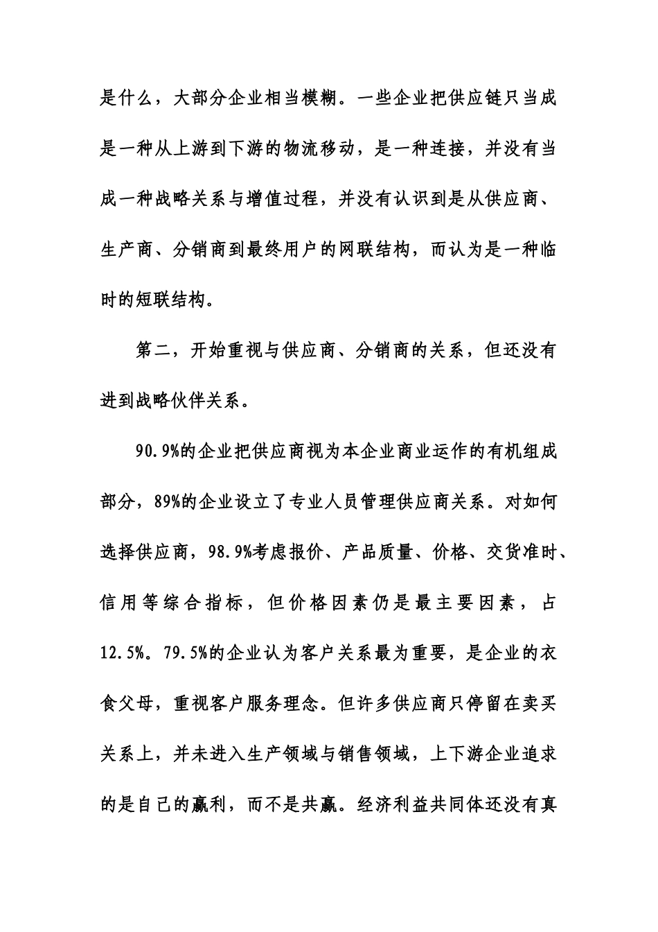 《对中国采购与供应链战略的认识与分析》_第2页