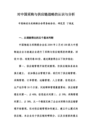 《对中国采购与供应链战略的认识与分析》
