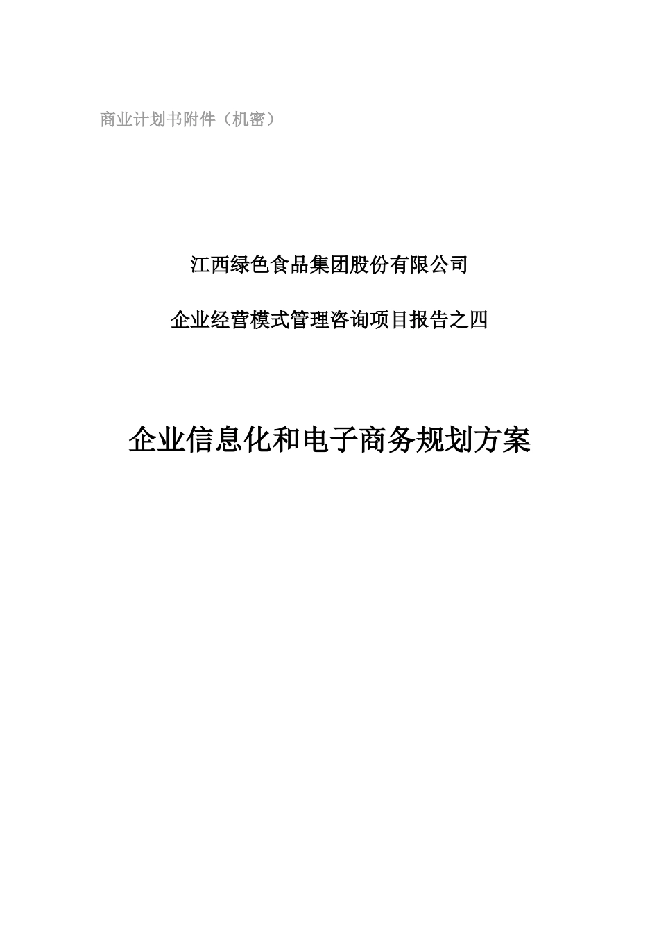 绿色食品集团企业信息化和电子商务规划方案_第1页