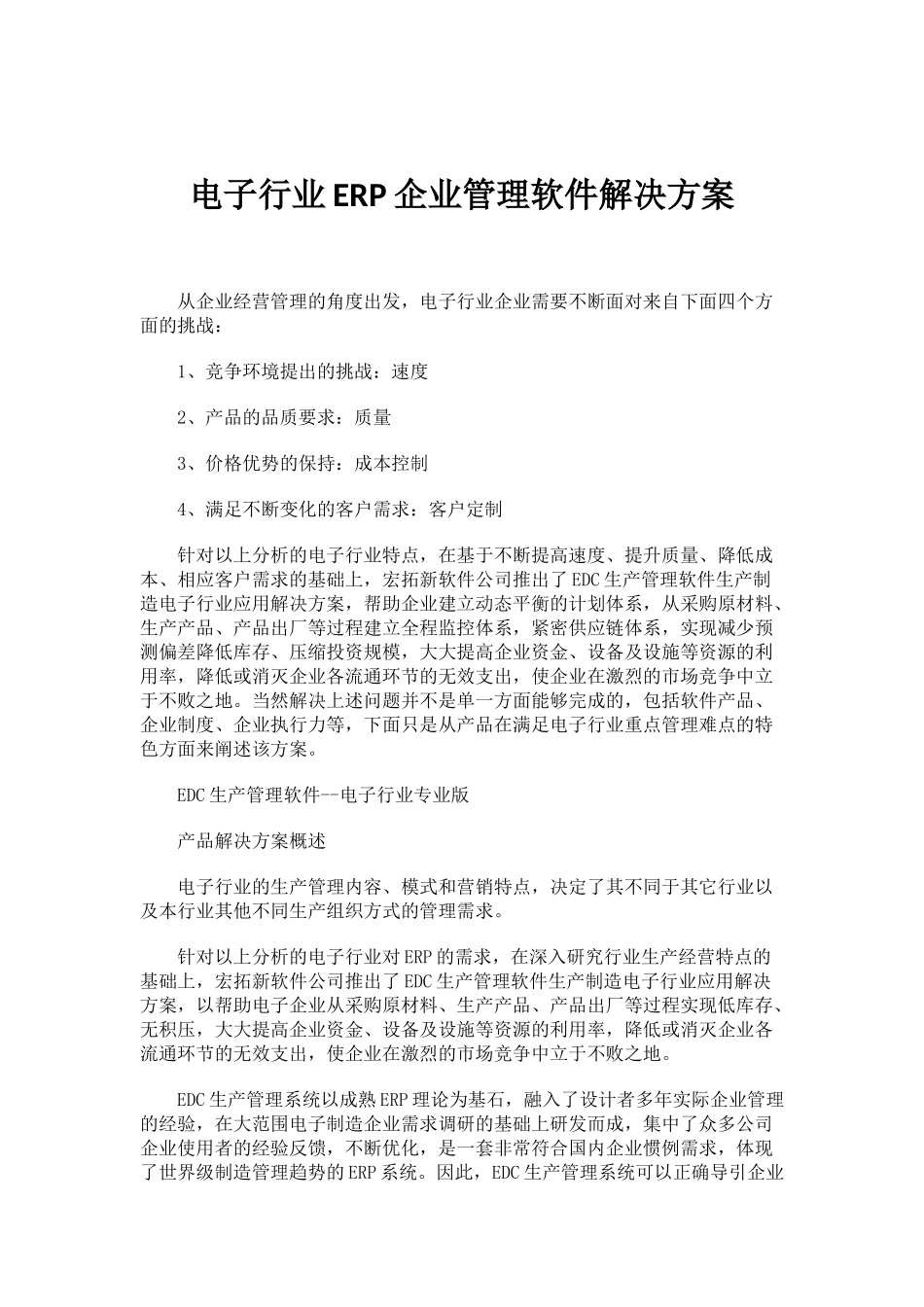 电子行业ERP企业管理软件解决方案_第1页