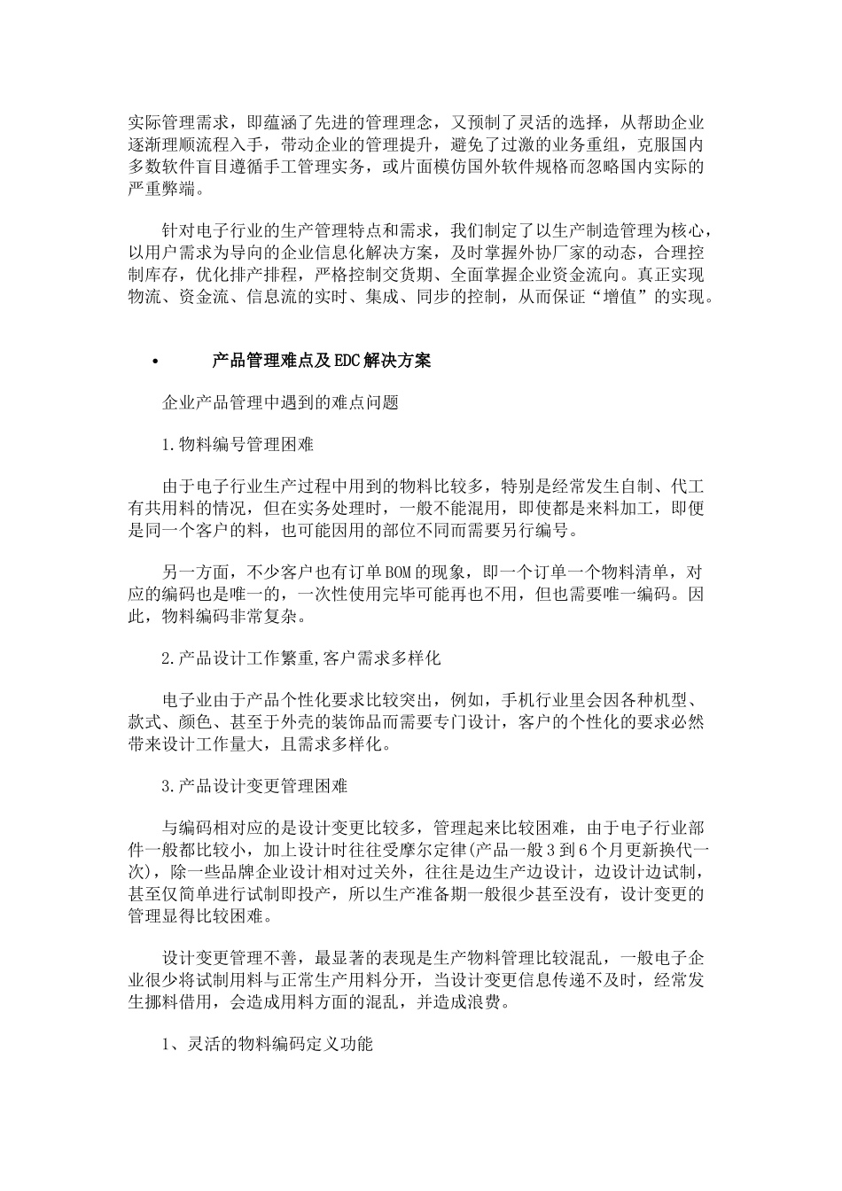 电子行业ERP企业管理软件解决方案_第2页