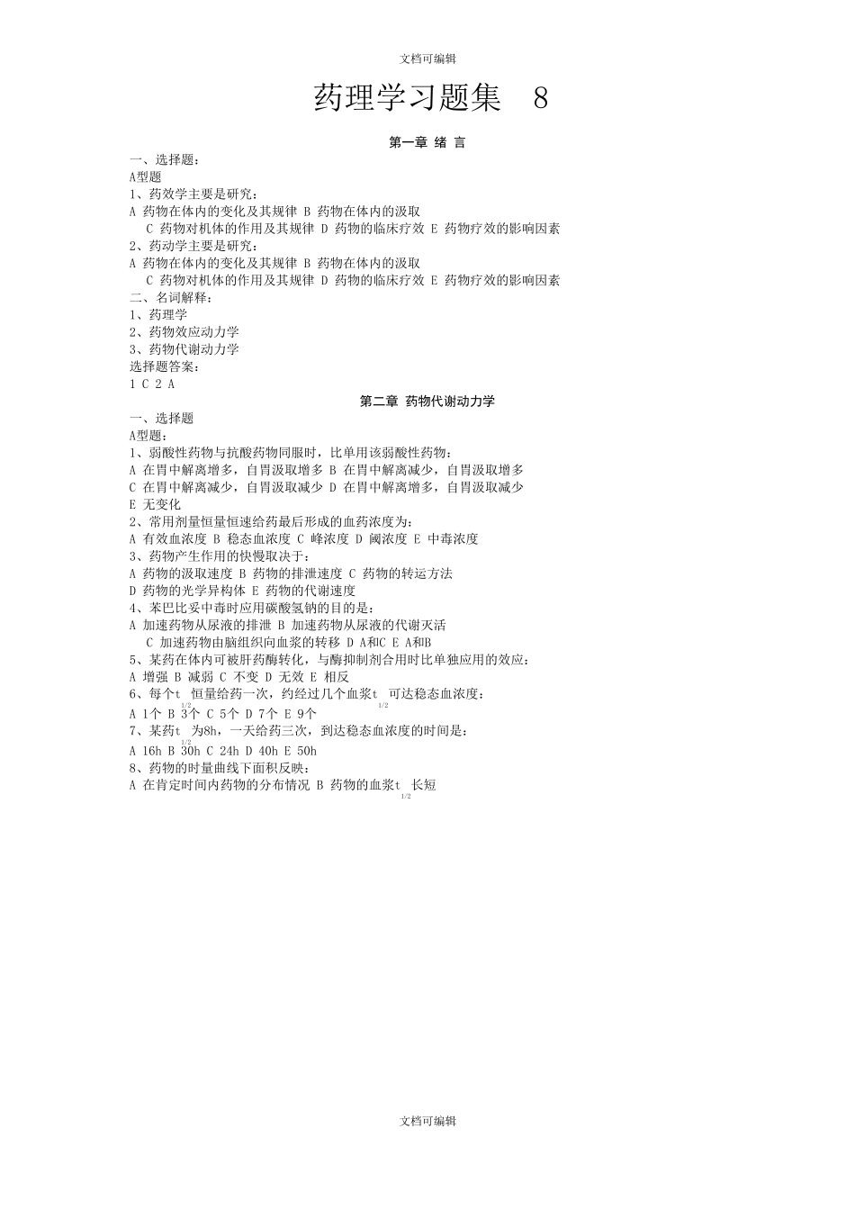 药理学习题集_第1页