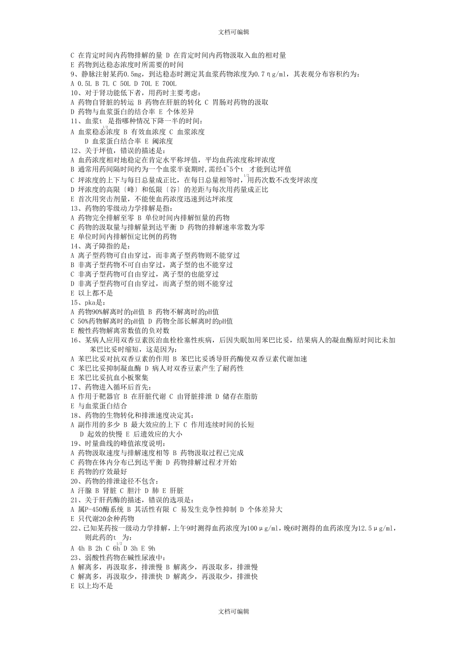 药理学习题集_第2页