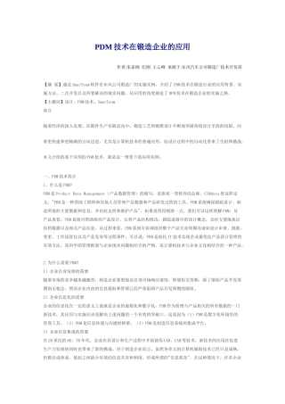 PDM技术在锻造企业中的应用