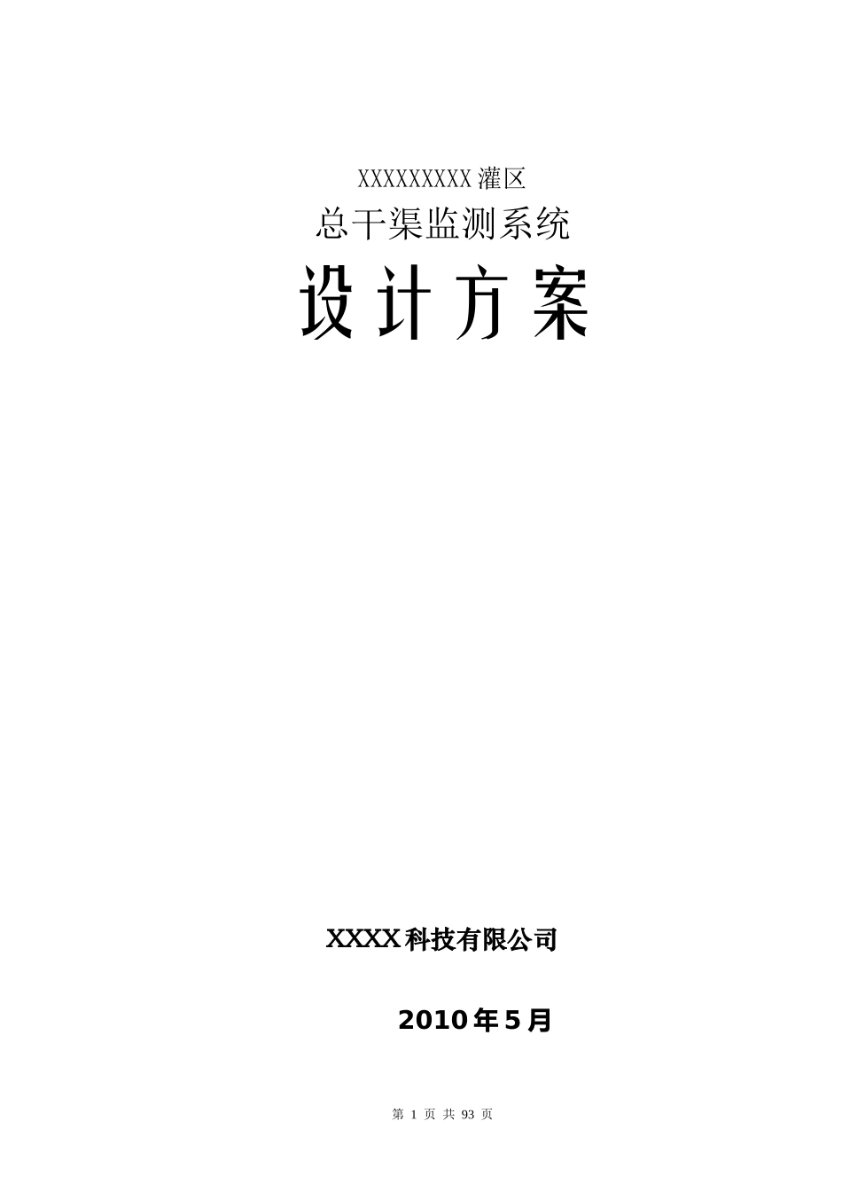 XXXX灌区信息化建设项目-设计方案_第1页