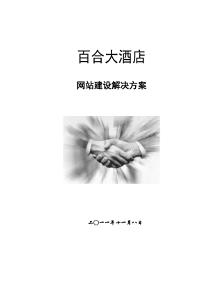 百合酒店网站建设方案