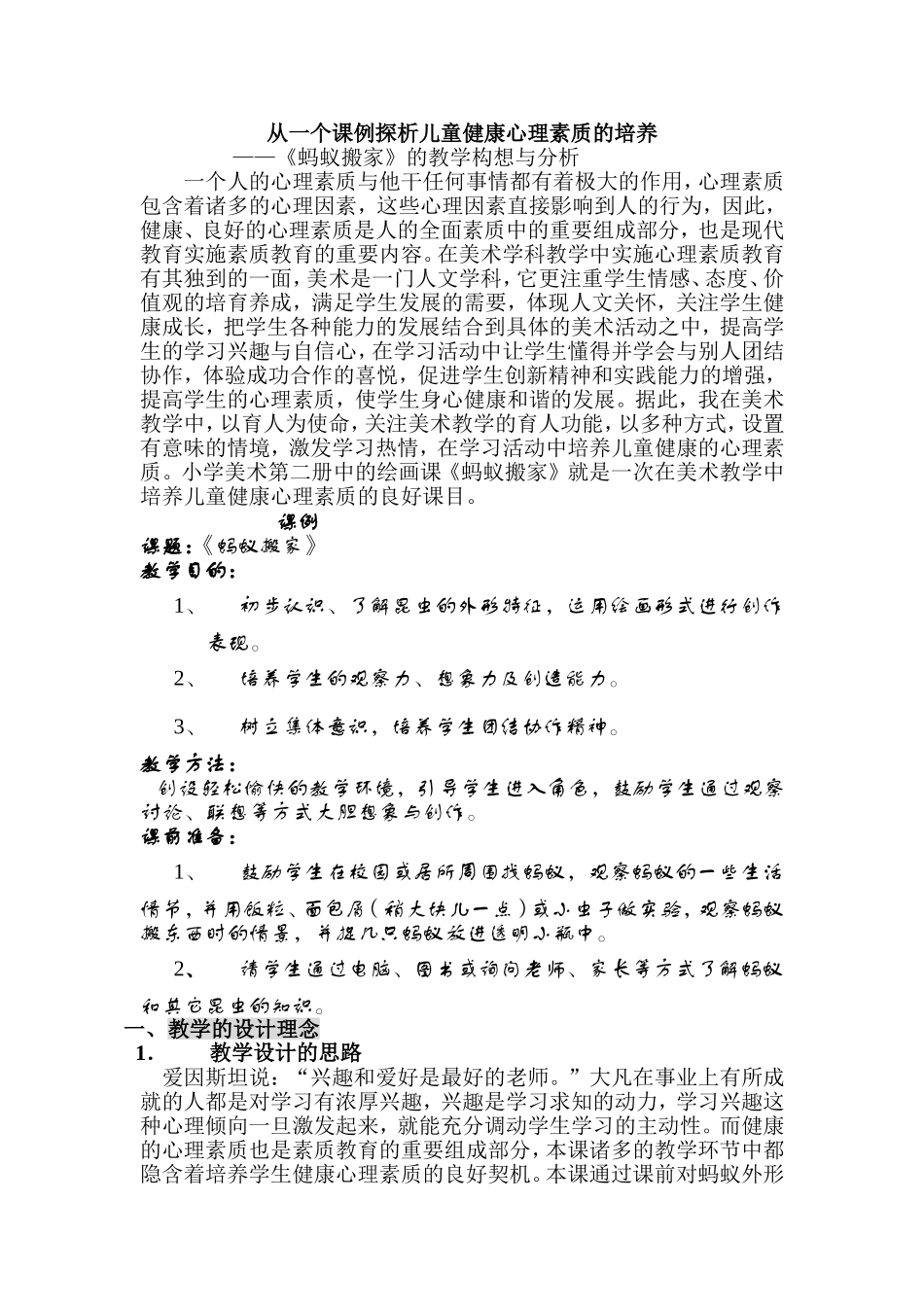 从一个课例探析儿童健康心理素质的培养_第1页