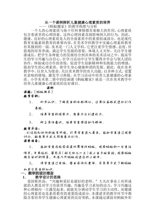 从一个课例探析儿童健康心理素质的培养