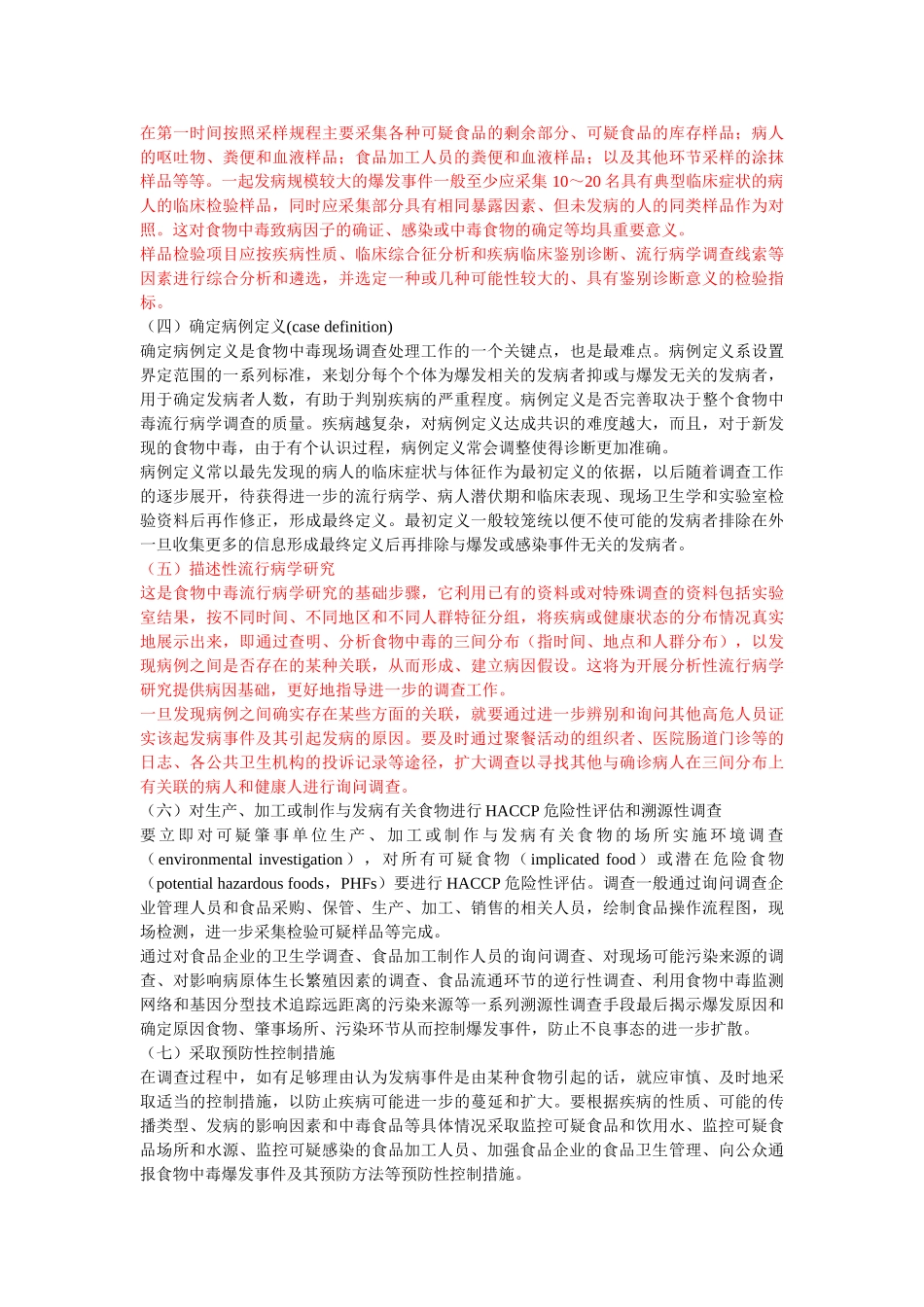 食物中毒应急处理现场调查方法与技巧_第3页