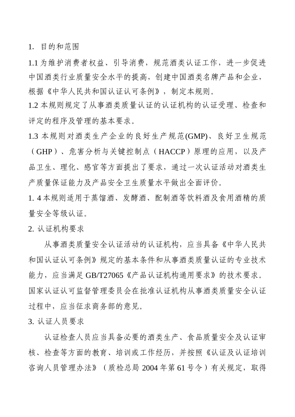食品质量认证实施规则酒类(1)_第3页