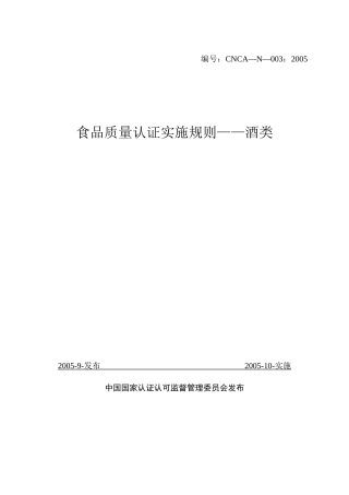 食品质量认证实施规则酒类(1)