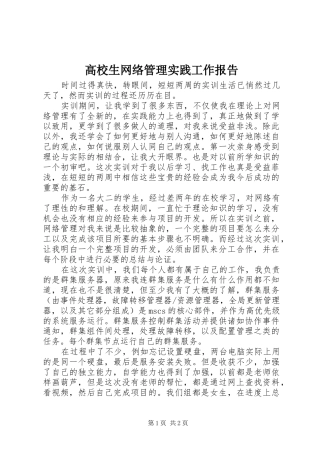 高校生网络管理实践工作报告