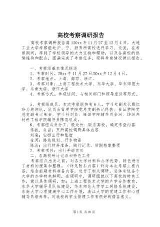 高校考察调研报告