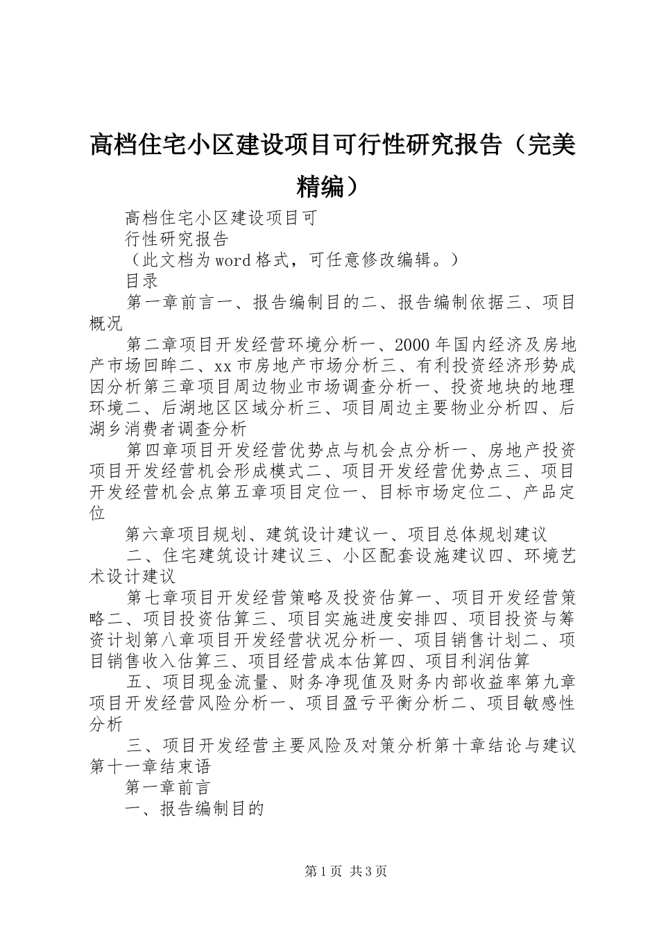 高档住宅小区建设项目可行性研究报告（完美精编）_第1页