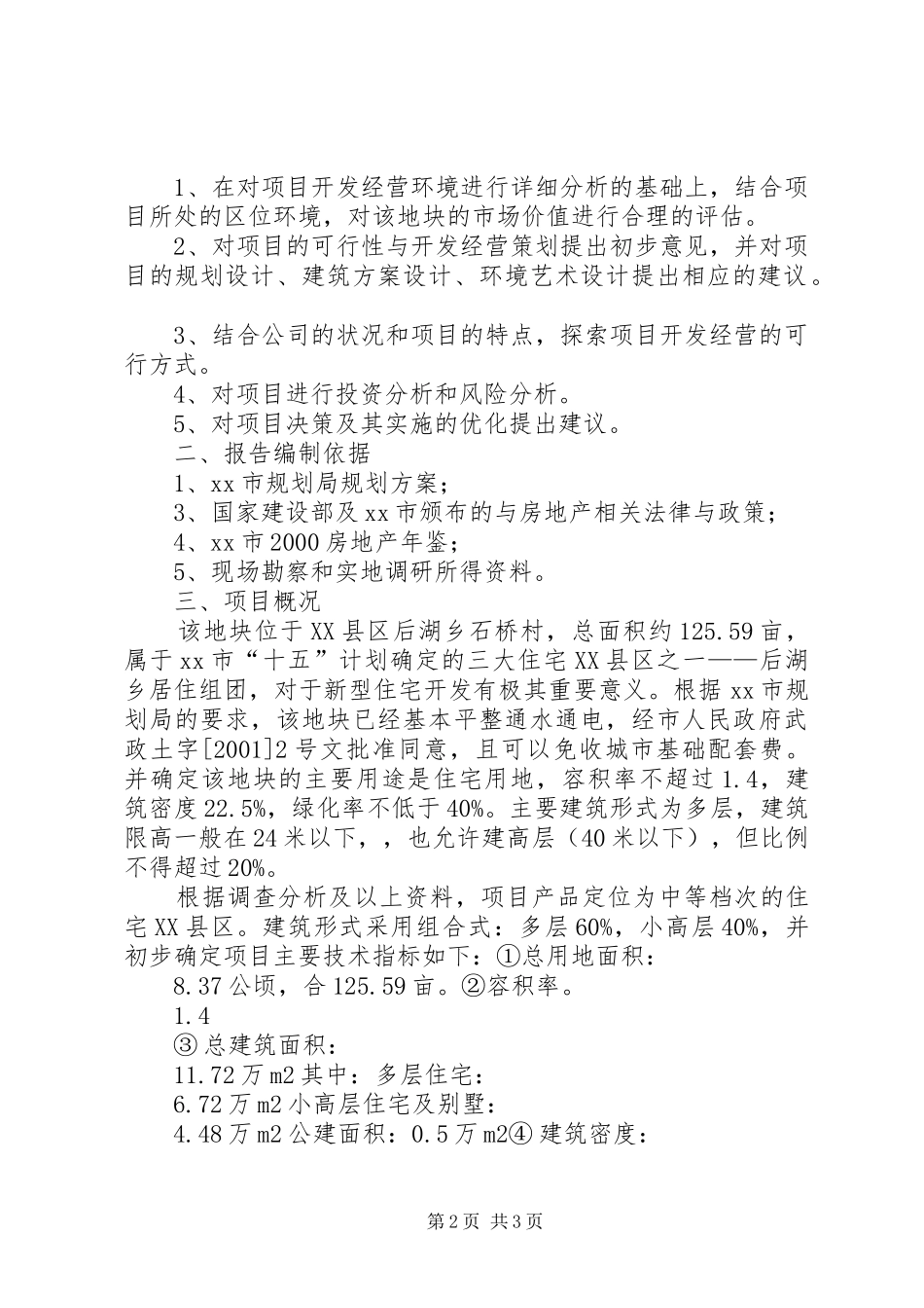 高档住宅小区建设项目可行性研究报告（完美精编）_第2页