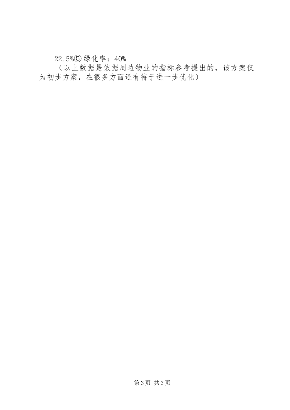 高档住宅小区建设项目可行性研究报告（完美精编）_第3页