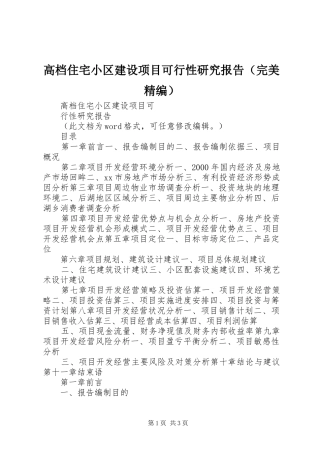 高档住宅小区建设项目可行性研究报告（完美精编）