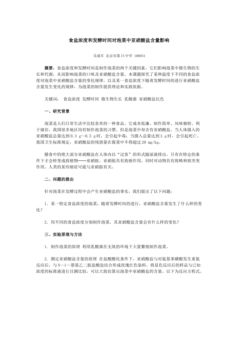 食盐浓度和发酵时间对泡菜中亚硝酸盐含量影响_第1页