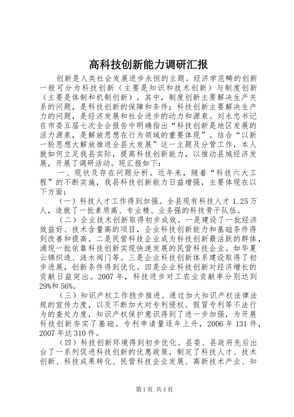 高科技创新能力调研汇报_第1页