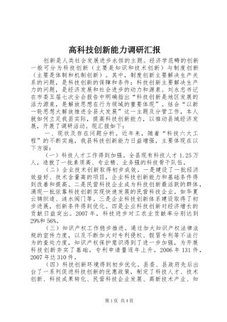 高科技创新能力调研汇报