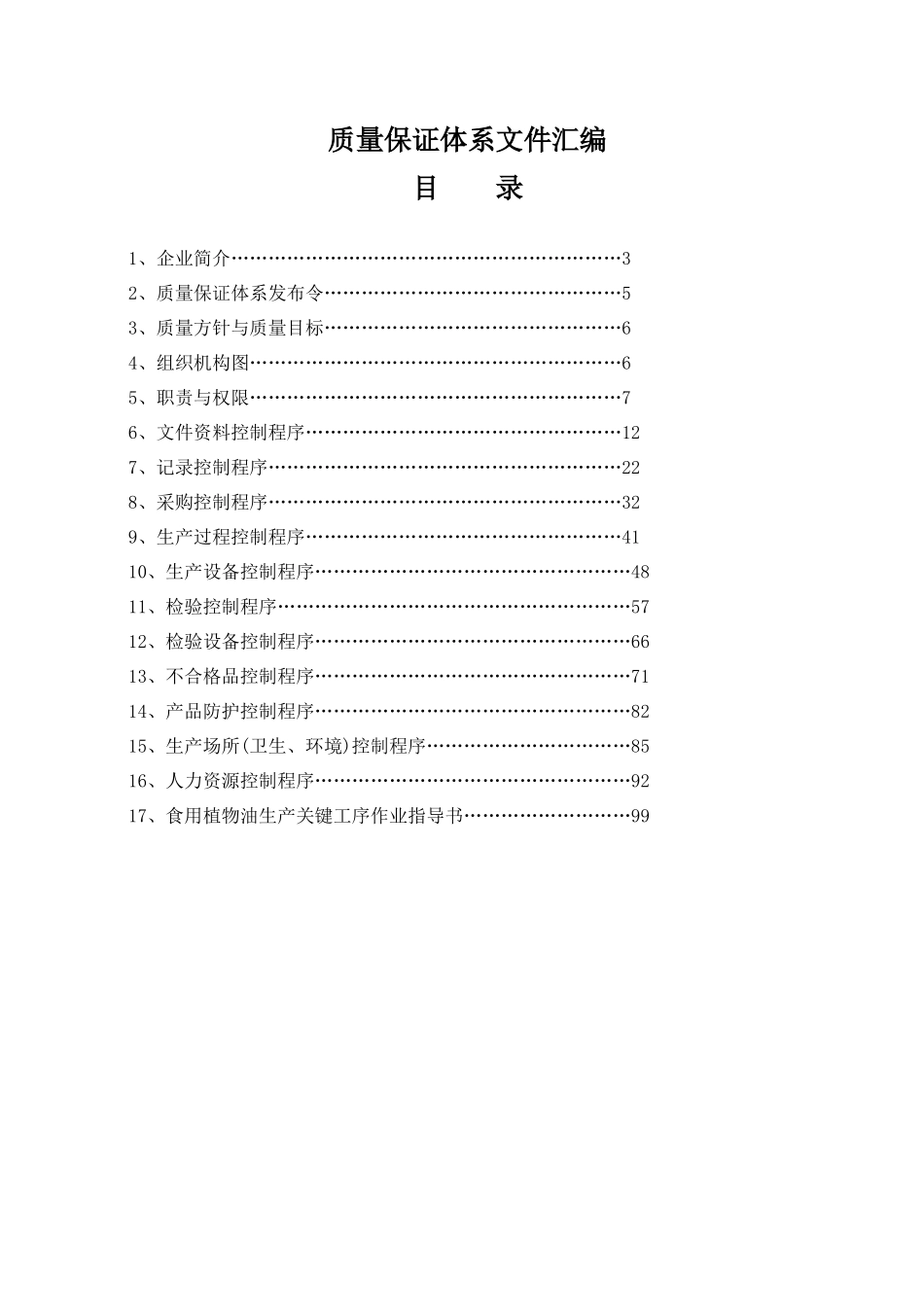 食用植物油质量保证体系文件汇编_第1页