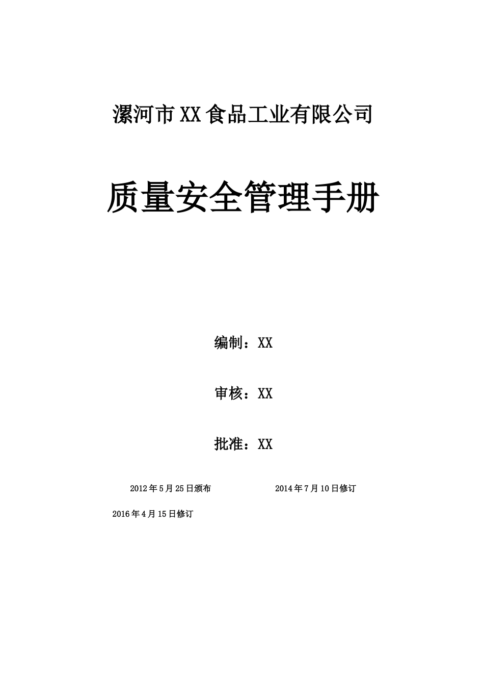 食品质量管理手册SC申请用(DOC60页)_第1页