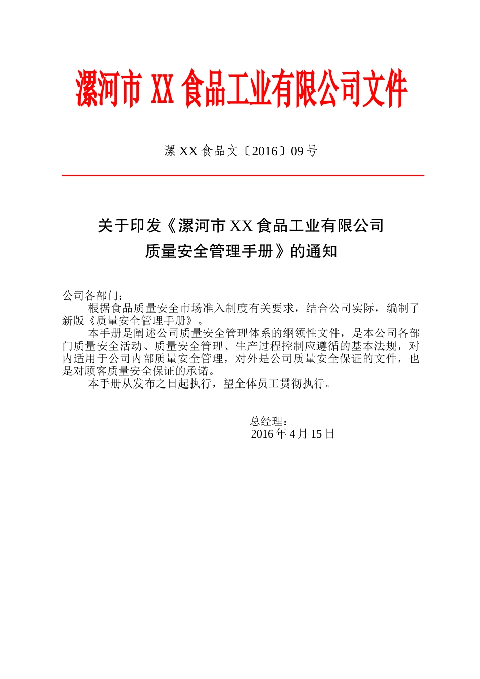 食品质量管理手册SC申请用(DOC60页)_第3页