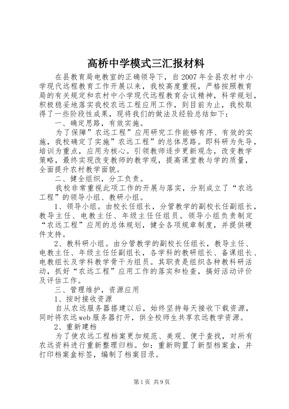 高桥中学模式三汇报材料_第1页
