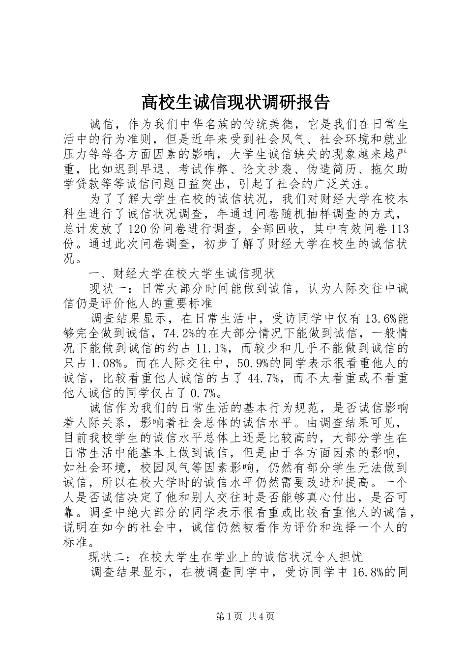 高校生诚信现状调研报告_第1页