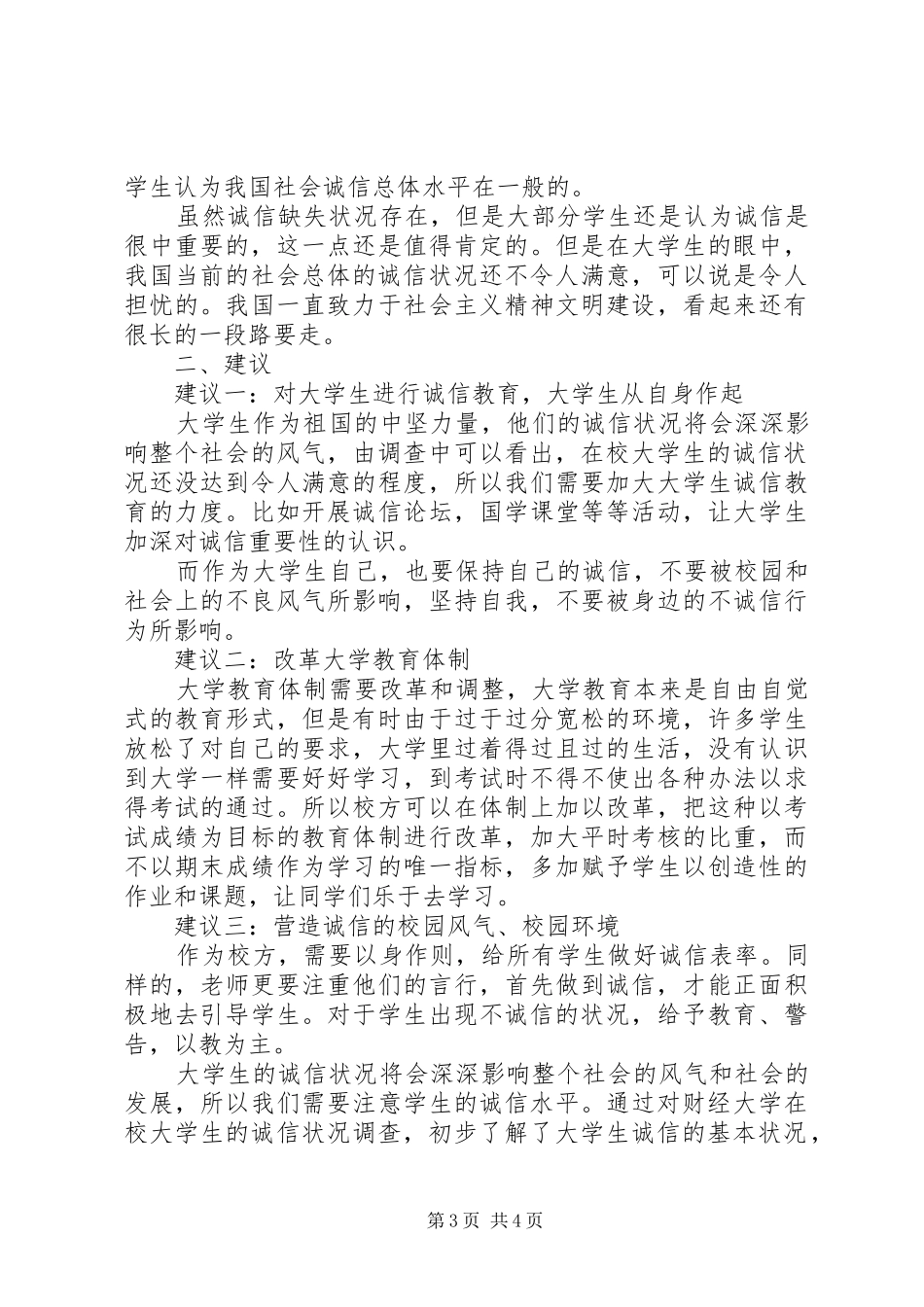 高校生诚信现状调研报告_第3页