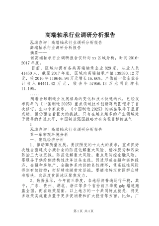 高端轴承行业调研分析报告