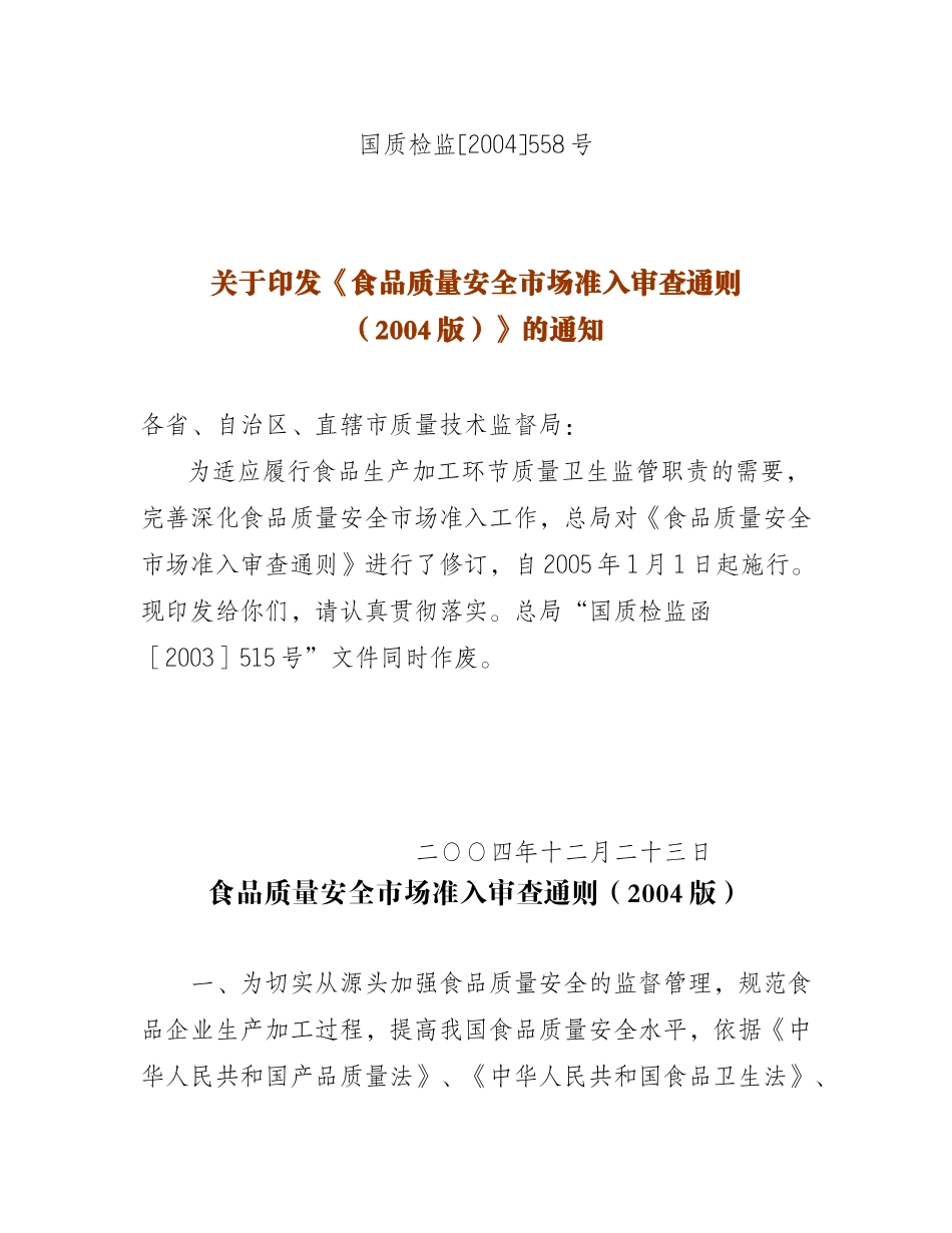 食品质量安全市场准入审查通则_第1页